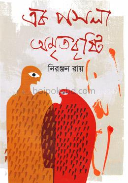 এক পসলা অমৃতবৃষ্টি
