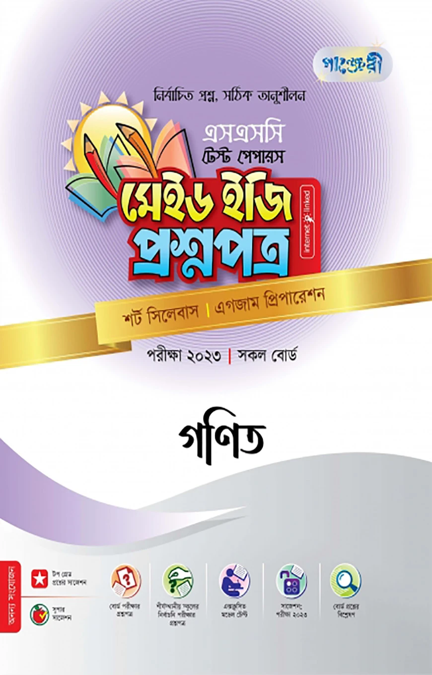 গণিত টেস্ট পেপারস মেইড ইজি: প্রশ্নপত্র (উত্তরপত্রসহ)