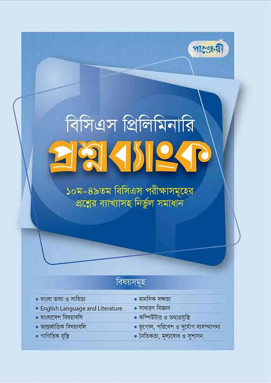 বিসিএস প্রিলিমিনারি প্রশ্নব্যাংক