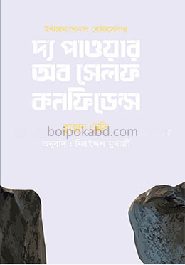 পাওয়ার অব সেল্ফ কনফিডেন্স