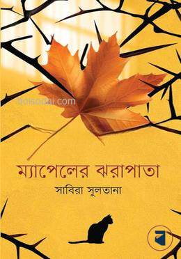 ম্যাপেলের ঝরাপাতা