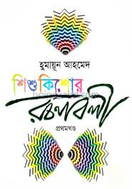 শিশুকিশোর রচনাবলী -১ম খণ্ড