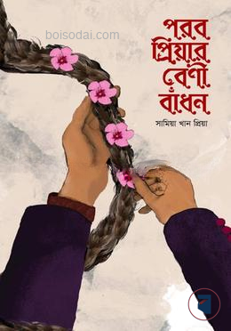 পরব প্রিয়ার বেণী বাঁধন