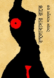 ভালোবাসার রাতে