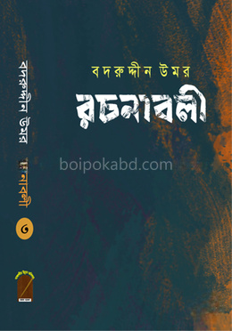 বদরুদ্দীন উমর রচনাবলী - খণ্ড ৩
