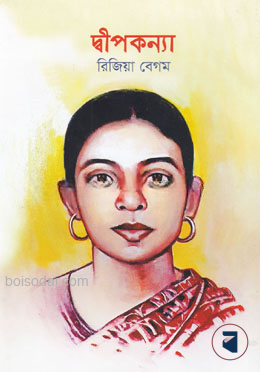দ্বীপকন্যা
