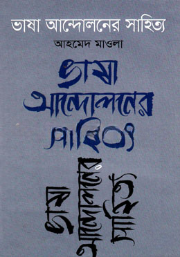 ভাষা আন্দোলনের সাহিত্য