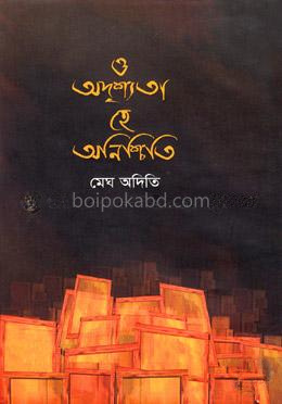 ও অদৃশ্যতা হে অনিশ্চিতি