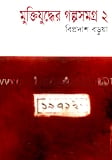 মুক্তিযুদ্ধের গল্পসমগ্র