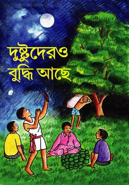 দুষ্টুদেরও বুদ্ধি আছে