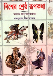 বিশ্বের শ্রেষ্ঠ রূপকথা