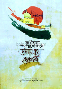 স্বাধীনতা আন্দোলনে উলামায়ে দেওবন্দ