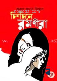 চিনচিনে রমণীরা