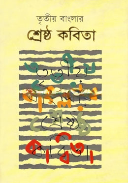 তৃতীয় বাংলার শ্রেষ্ঠ কবিতা