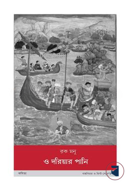 ও দরিয়ার পানি