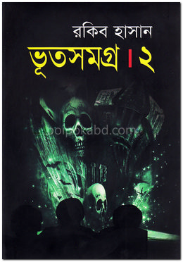 ভূতসমগ্র-২