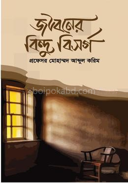 জীবনের বিন্দু বিসর্গ