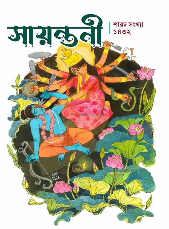 সায়ন্তনী শারদ ১৪৩২