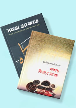 যাকাত সম্পর্কিত ৩টি বই (রকমারি কালেকশন)