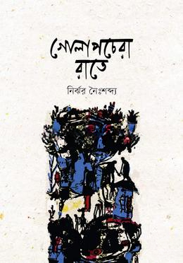 গোলাপচেরা রাতে