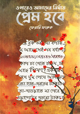 ওপারেও আমাদের নির্ঘাত প্রেম হবে — ছবি 2