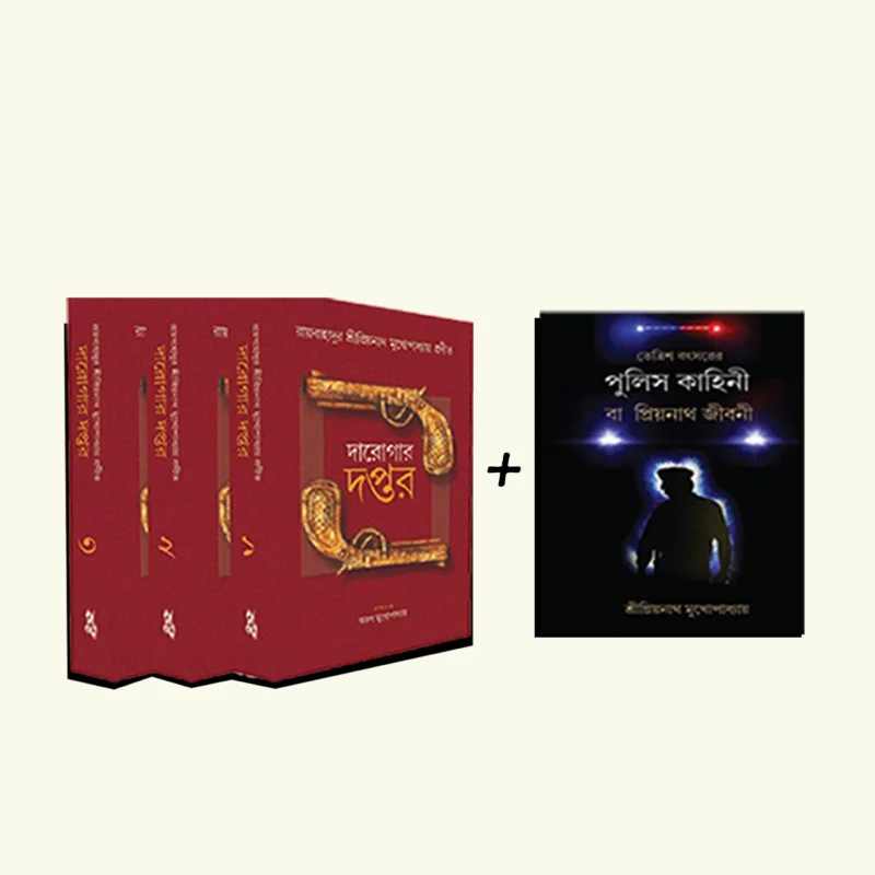 দারোগার দপ্তর কম্বো - খণ্ড ১