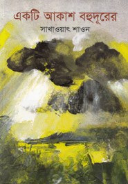 একটি আকাশ বহুদূরের