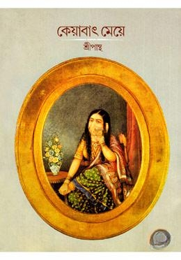 কেয়াবাৎ মেয়ে