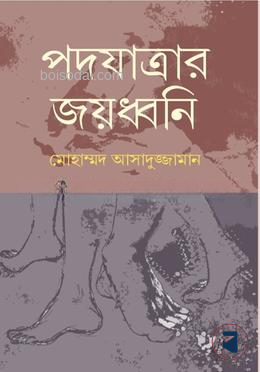 পদযাত্রার জয়ধ্বনি