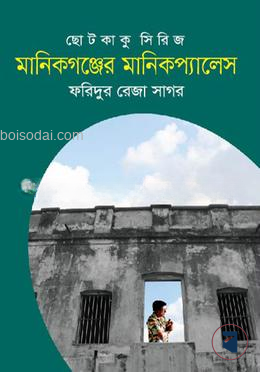 মানিকগঞ্জের মানিকপ্যালেস