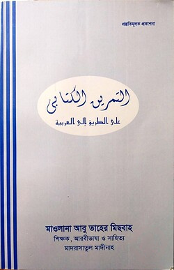 التمرين الكتابى على الطريق الى / এসো আরবি শিখি তামরীন(আত তামরিন আল কিতাবী আলা তারেকু ইলাল আরাবীয়াহ)