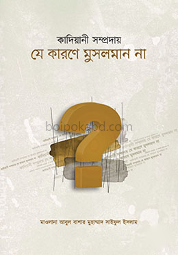 কাদিয়ানী সম্প্রদায় যে কারণে মুসলমান না