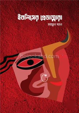 ইবলিসের প্রেতাত্মারা