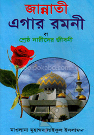 জান্নাতী এগার রমনী বা শ্রেষ্ঠ নারীদের জীবনী