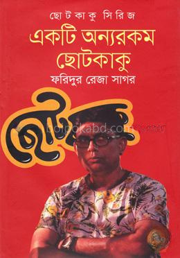 ছোটকাকু সিরিজ: একটি অন্যরকম ছোটকাকু