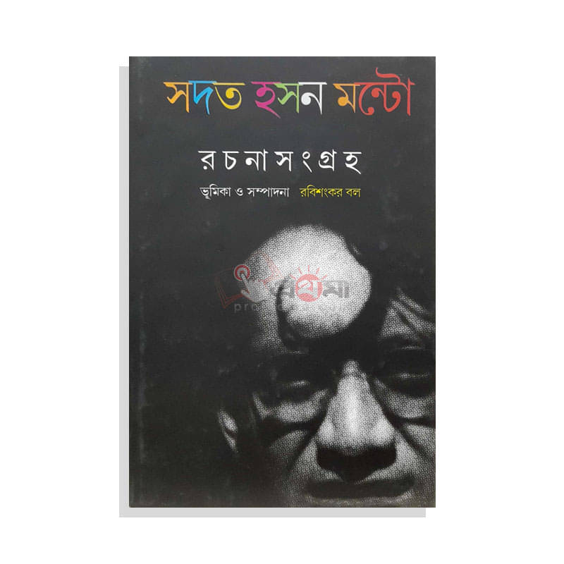 সদত হসন মন্টো রচনাসংগ্রহ