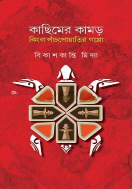 কাছিমের কামড় কিংবা পাঁচ পোয়াতির গল্প