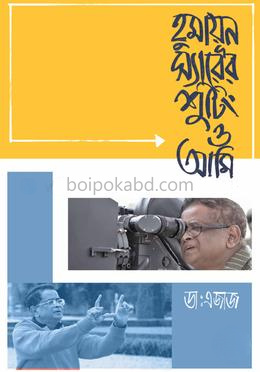 হুমায়ূন স্যারের শুটিং ও আমি