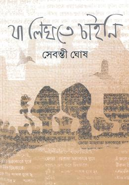 যা লিখতে চাইনি