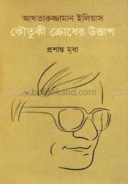আখতারুজ্জামান ইলিয়াস কৌতুকী ক্রোধের উত্তাপ