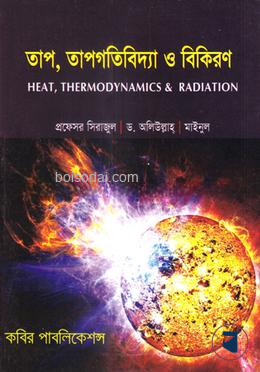 তাপ, তাপগতিবিদ্যা ও বিকিরণ অনার্স