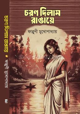 চরণ দিলাম রাঙায়ে