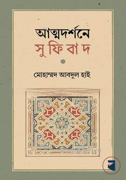 আত্মদর্শনে সুফিবাদ