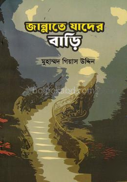 জান্নাতে যাদের বাড়ি