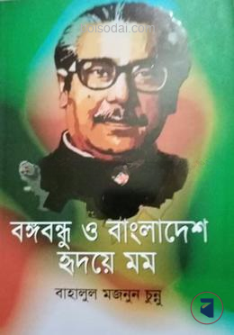 বঙ্গবন্ধু ও বাংলাদেশ হৃদয়ে মম — ছবি 2