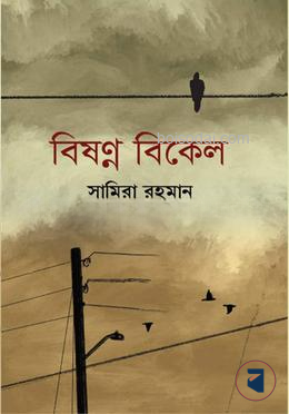 বিষণ্ন বিকেল