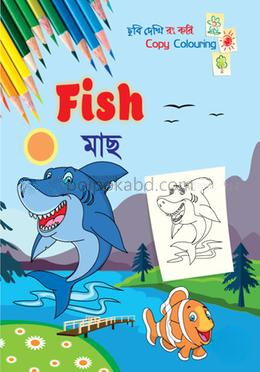 মাছ - ছবি দেখি রং করি