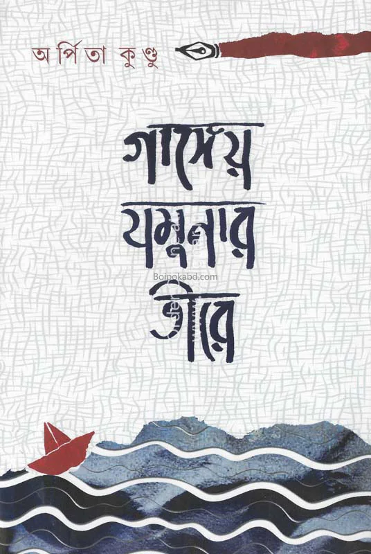 গাঙ্গেয় যমুনার তীরে