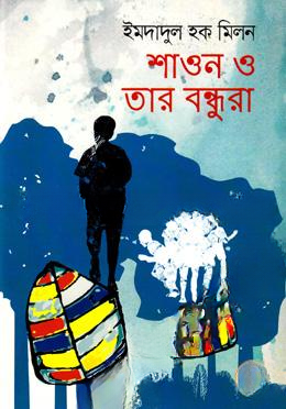 শাওন ও তার বন্ধুরা
