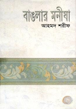 বাঙলার মনীষা